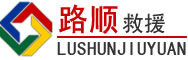 丰顺道路救援